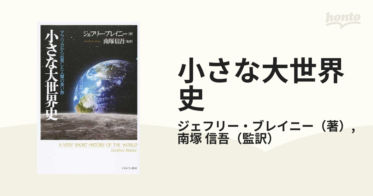 小さな大世界史 アフリカから出発した人類の長い旅