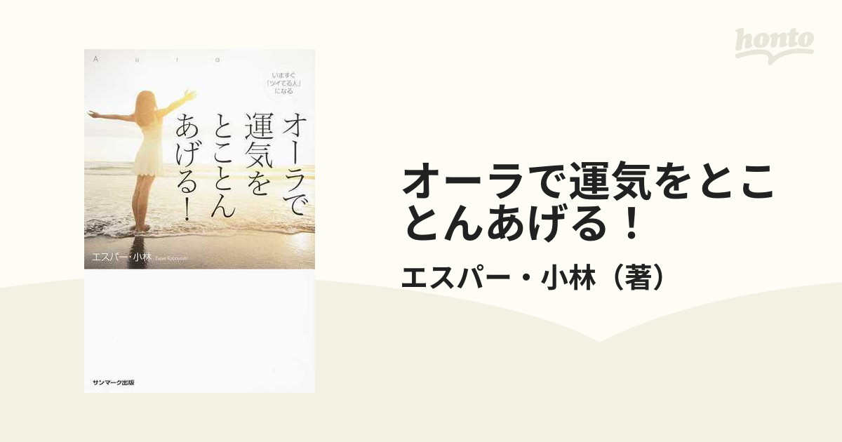 オーラで運気をとことんあげる！ いますぐ「ツイてる人」になるの通販