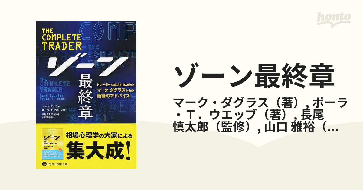 ゾーン最終章 トレーダーで成功するためのマーク・ダグラスからの最後のアドバイス