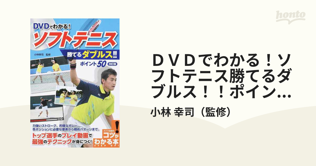 DVDでわかる!ソフトテニス勝てるダブルス!!ポイント50／小林幸司