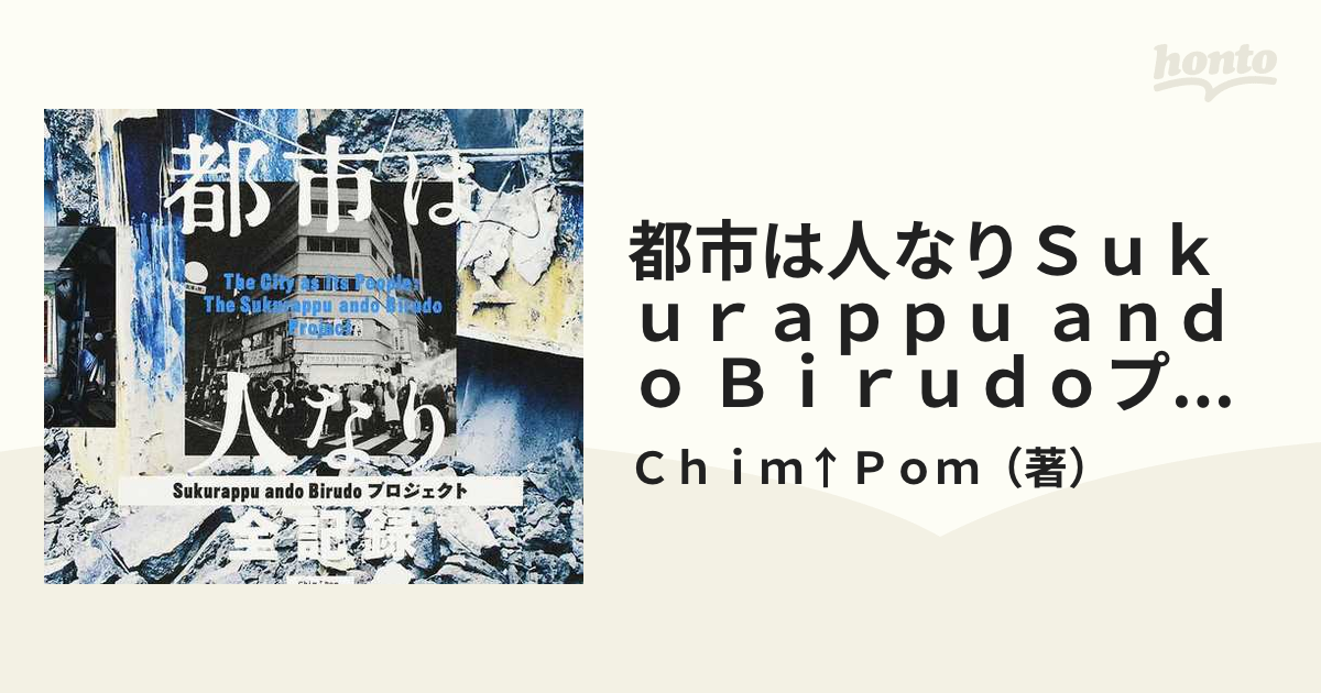 都市は人なりＳｕｋｕｒａｐｐｕ ａｎｄｏ Ｂｉｒｕｄｏプロジェクト全記録