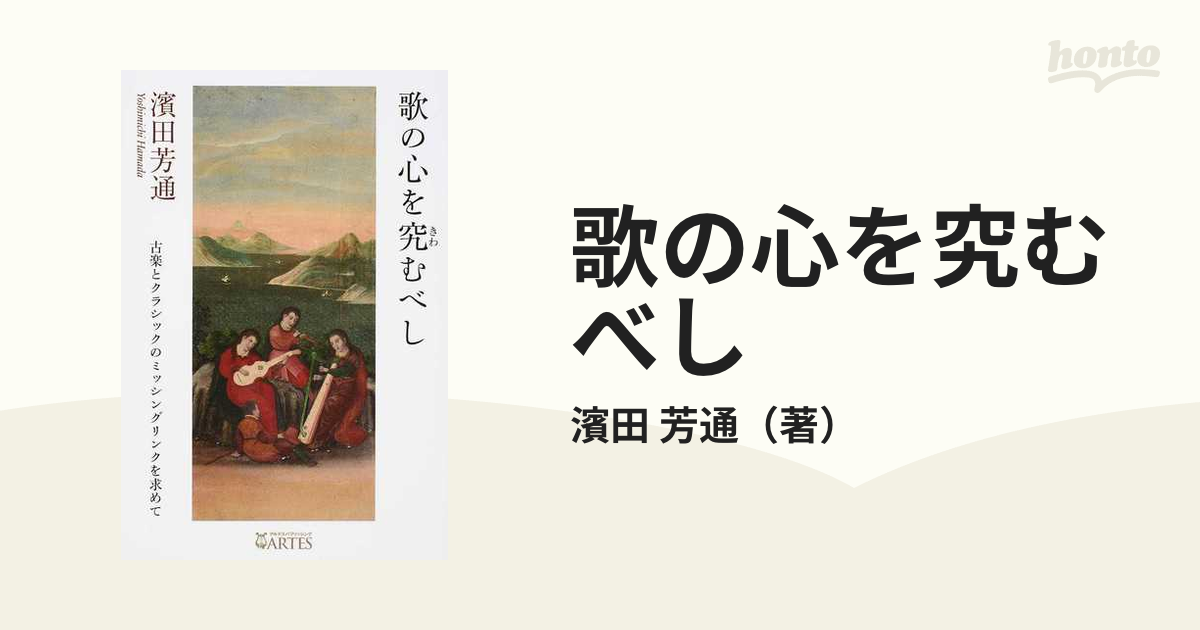 歌の心を究むべし 古楽とクラシックのミッシングリンクを求めて