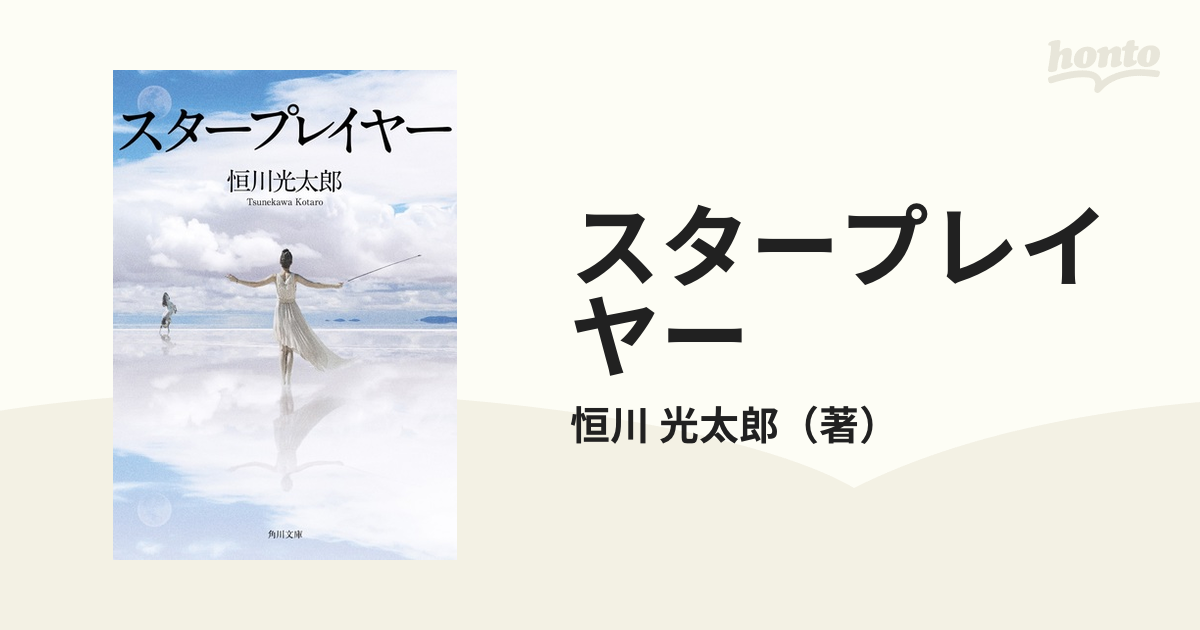 スタープレイヤーの通販/恒川 光太郎 角川文庫 - 紙の本：honto本の通販ストア