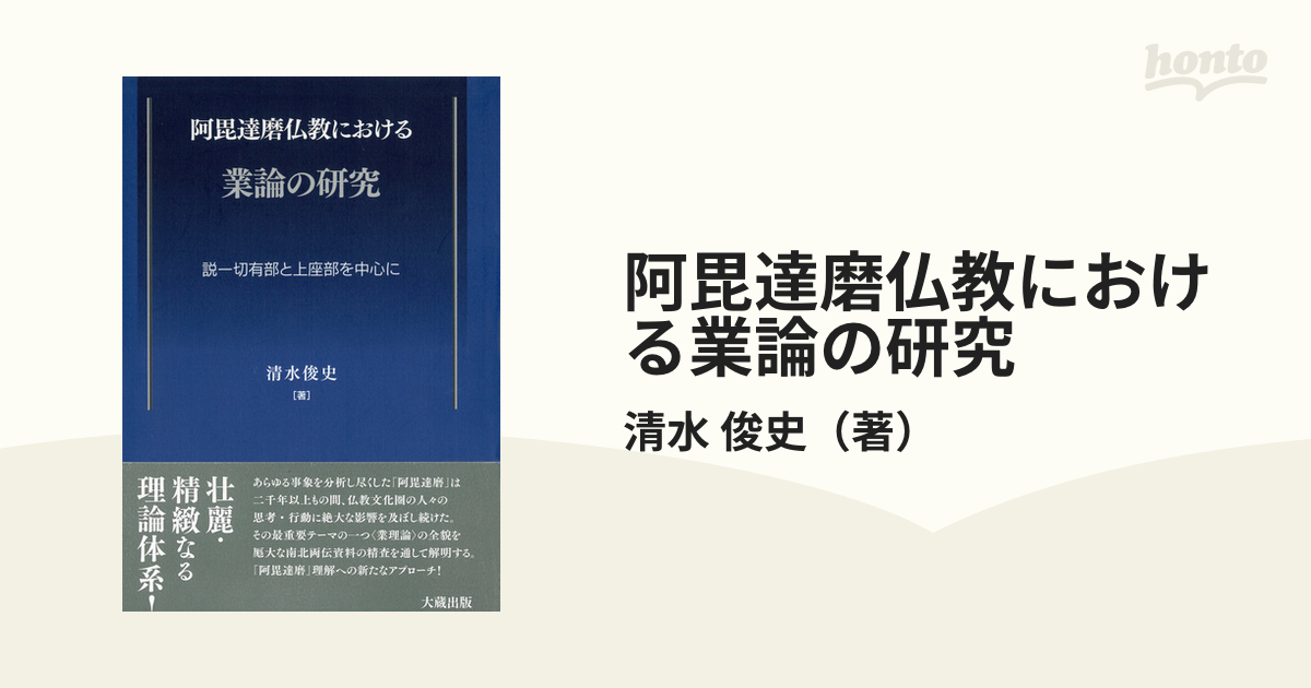 取次店 【中古】阿毘達磨仏教における業論の研究: 説一切有部と上座部