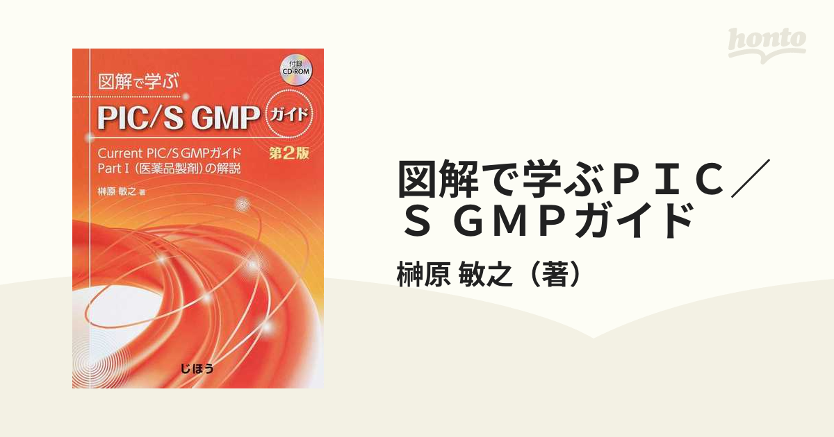 図解で学ぶＰＩＣ／Ｓ ＧＭＰガイド Ｃｕｒｒｅｎｔ ＰＩＣ／Ｓ ＧＭＰガイドＰａｒｔⅠ（医薬品製剤）の解説 第２版