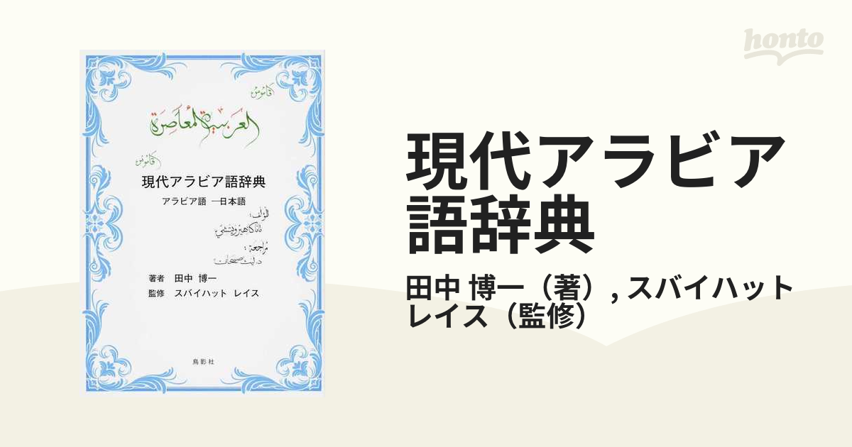 現代アラビア語辞典 アラビア語−日本語の通販/田中 博一/スバイハット