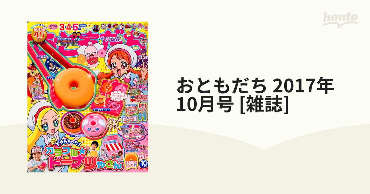 おともだち 2017年 10月号 [雑誌]の通販 - honto本の通販ストア