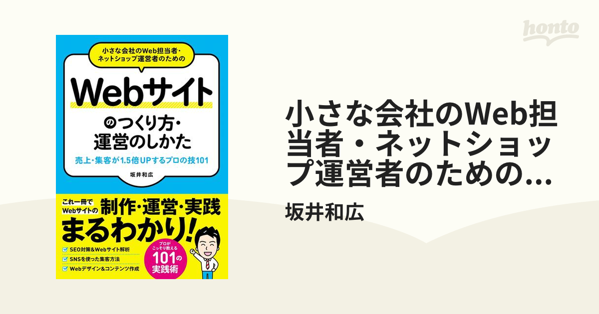 小さな会社のWeb担当者・ネットショップ運営者のためのWebサイトのつくり方・運営のしかた 売上・集客が1.5倍UPする プロの技101