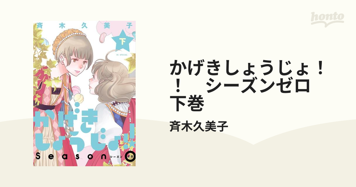 かげきしょうじょ シーズンゼロ 下巻 漫画 の電子書籍 無料 試し読みも Honto電子書籍ストア