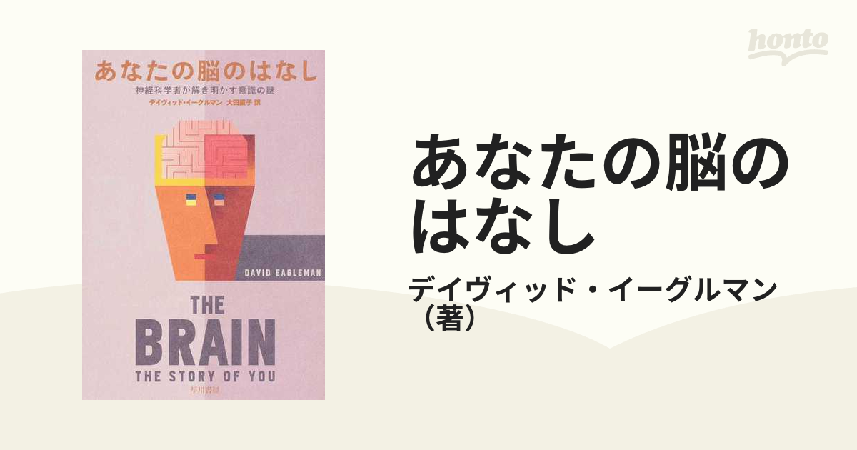 あなたの脳のはなし 神経科学者が解き明かす意識の謎 - ノン