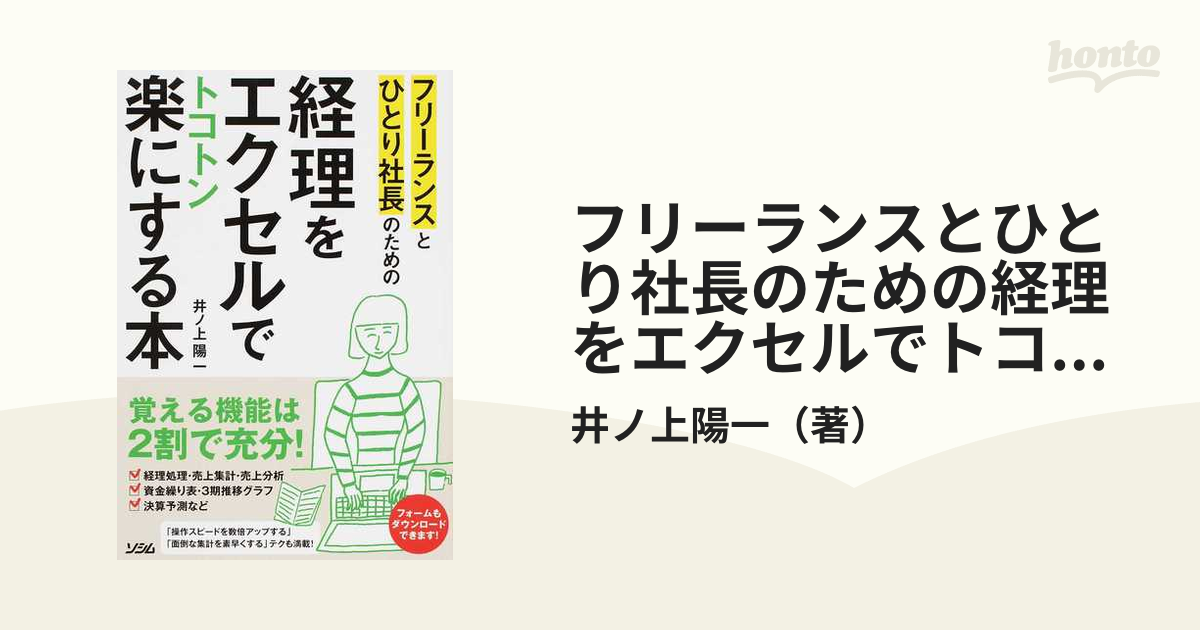 フリーランスとひとり社長のための経理をエクセルでトコトン楽にする本