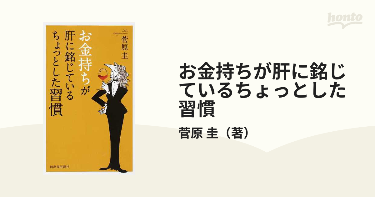 お金持ちが肝に銘じているちょっとした習慣 - ノンフィクション