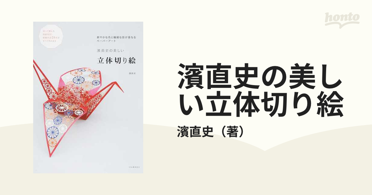 圧倒的高評価 thé 本 濱直史の立体切り絵 ２作 河出書房新社 立体の人気アイテム www.bn-sports.co.jp