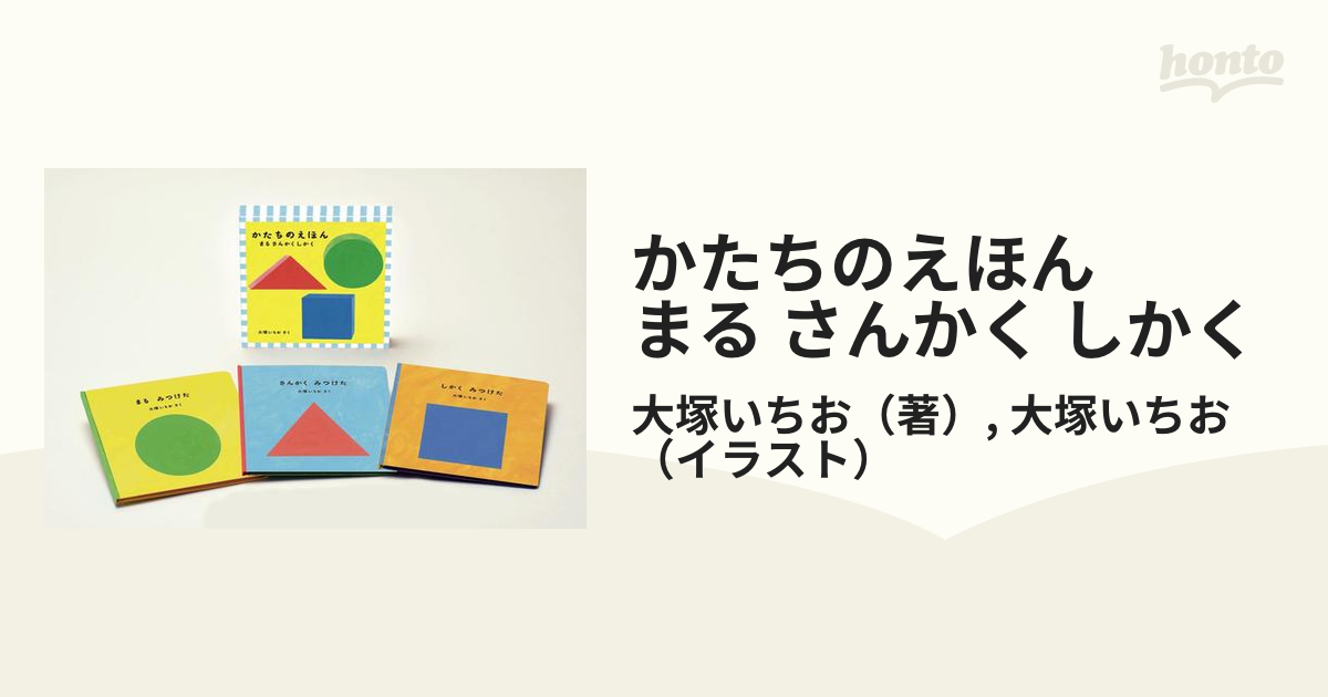 かたちのえほん まる さんかく しかくの通販 大塚いちお 大塚いちお 紙の本 Honto本の通販ストア