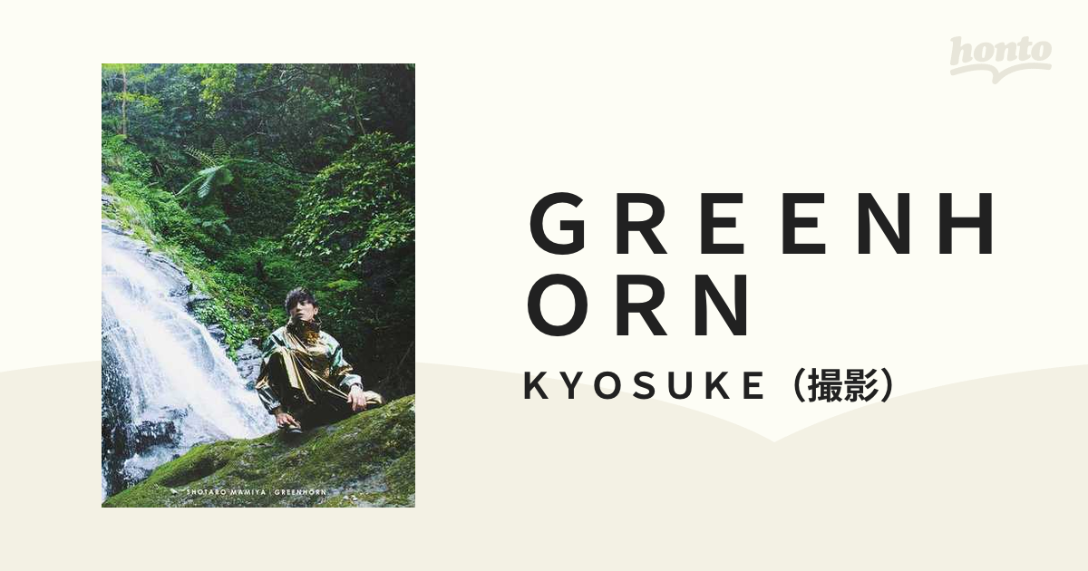 GREENHORN 間宮祥太朗 2nd PHOTO BOOK - アート