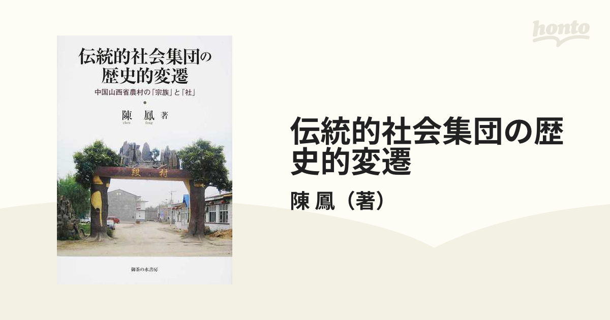 伝統的社会集団の歴史的変遷 中国山西省農村の「宗族」と「社」の通販