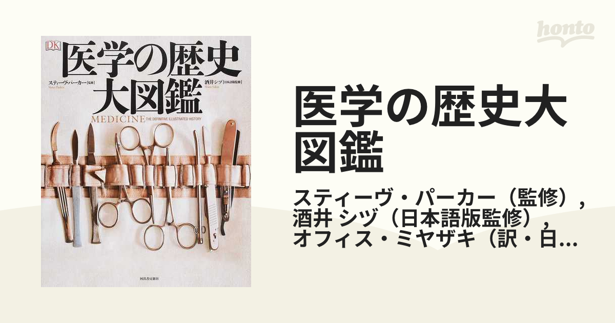 医学の歴史大図鑑の通販/スティーヴ・パーカー/酒井 シヅ - 紙の本