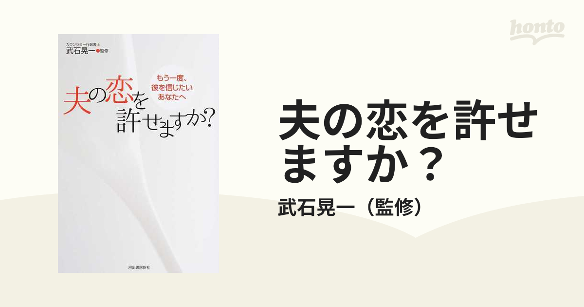 夫の恋を許せますか？ もう一度、彼を信じたいあなたへ 増補新版