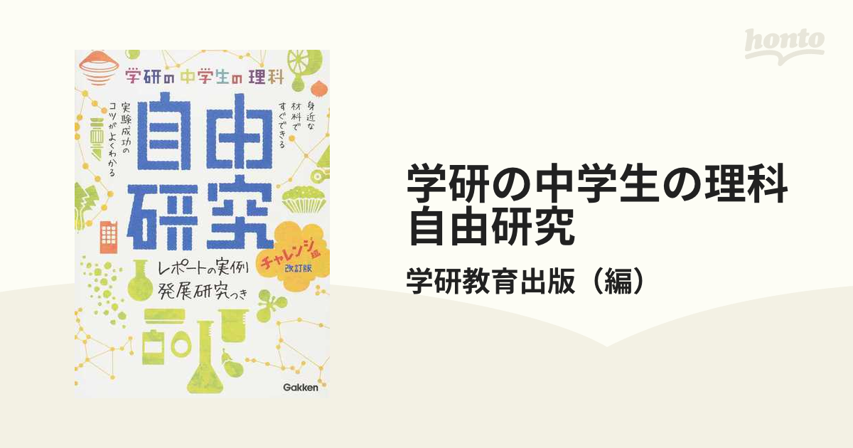 学研の中学生の理科自由研究 レポートの実例 発展研究つき 改訂版 チャレンジ編の通販 学研教育出版 紙の本 Honto本の通販ストア