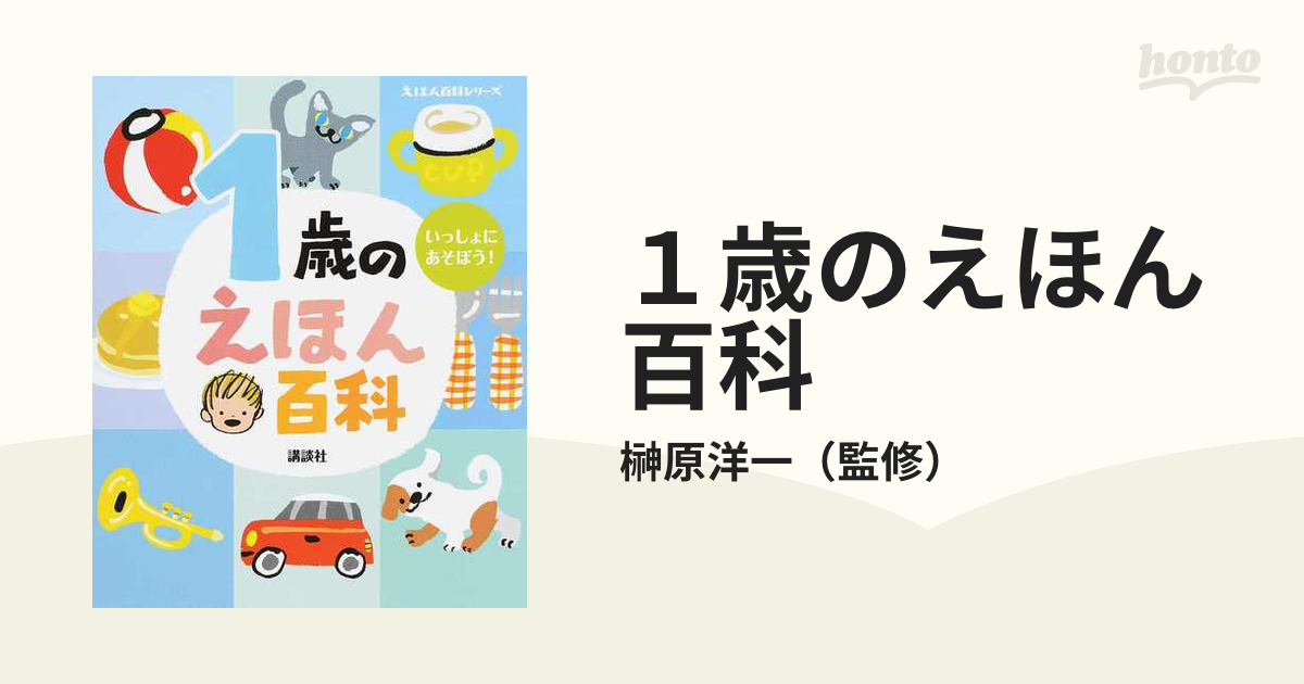 １歳のえほん百科 いっしょにあそぼう！ 改訂版