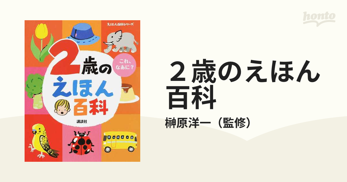 改訂版の通販/榊原洋一　これ、なあに？　２歳のえほん百科　紙の本：honto本の通販ストア