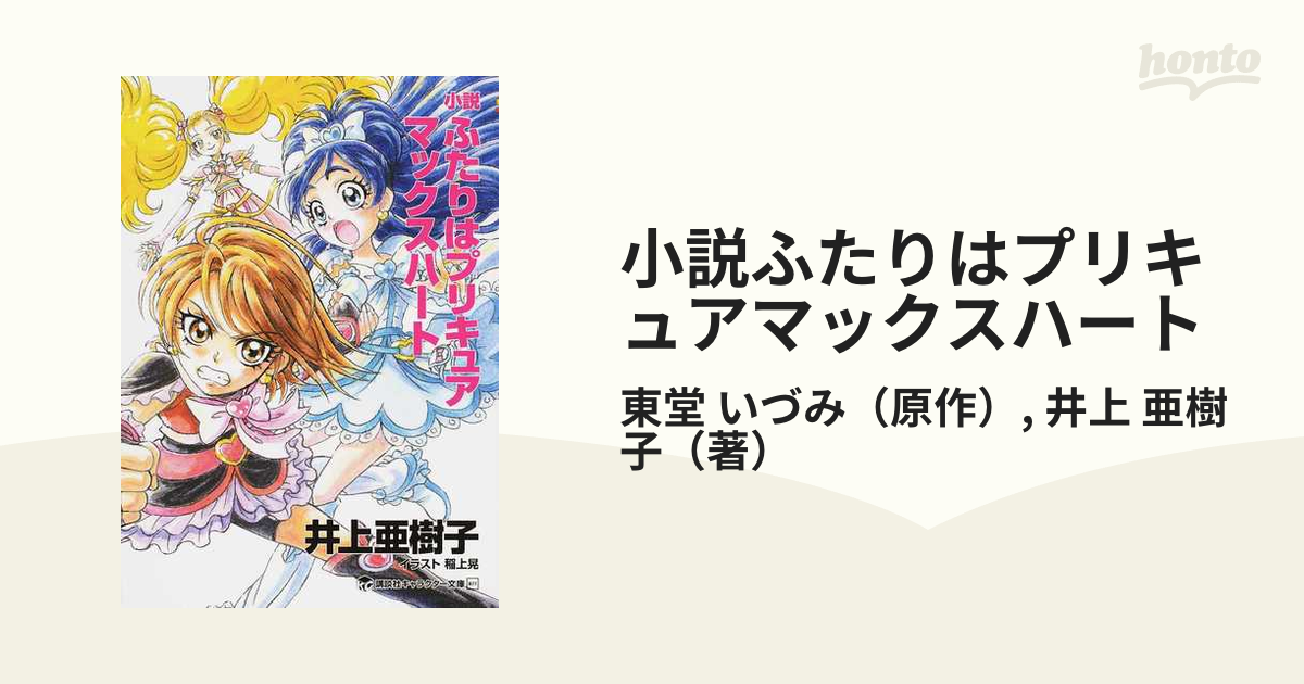 小説ふたりはプリキュアマックスハートの通販 東堂 いづみ 井上 亜樹子 講談社キャラクター文庫 紙の本 Honto本の通販ストア
