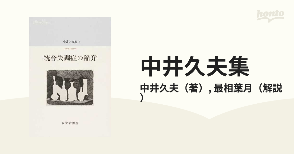 中井久夫集 ４ 統合失調症の陥穽の通販/中井久夫/最相葉月 - 紙の本