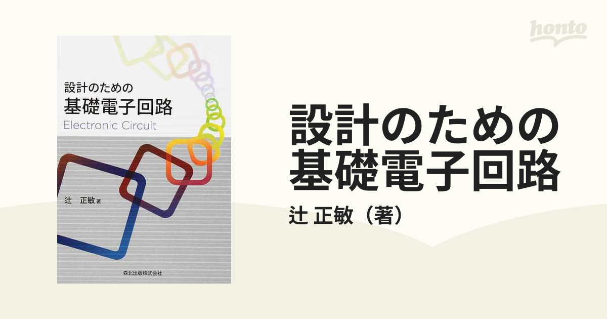 設計のための基礎電子回路