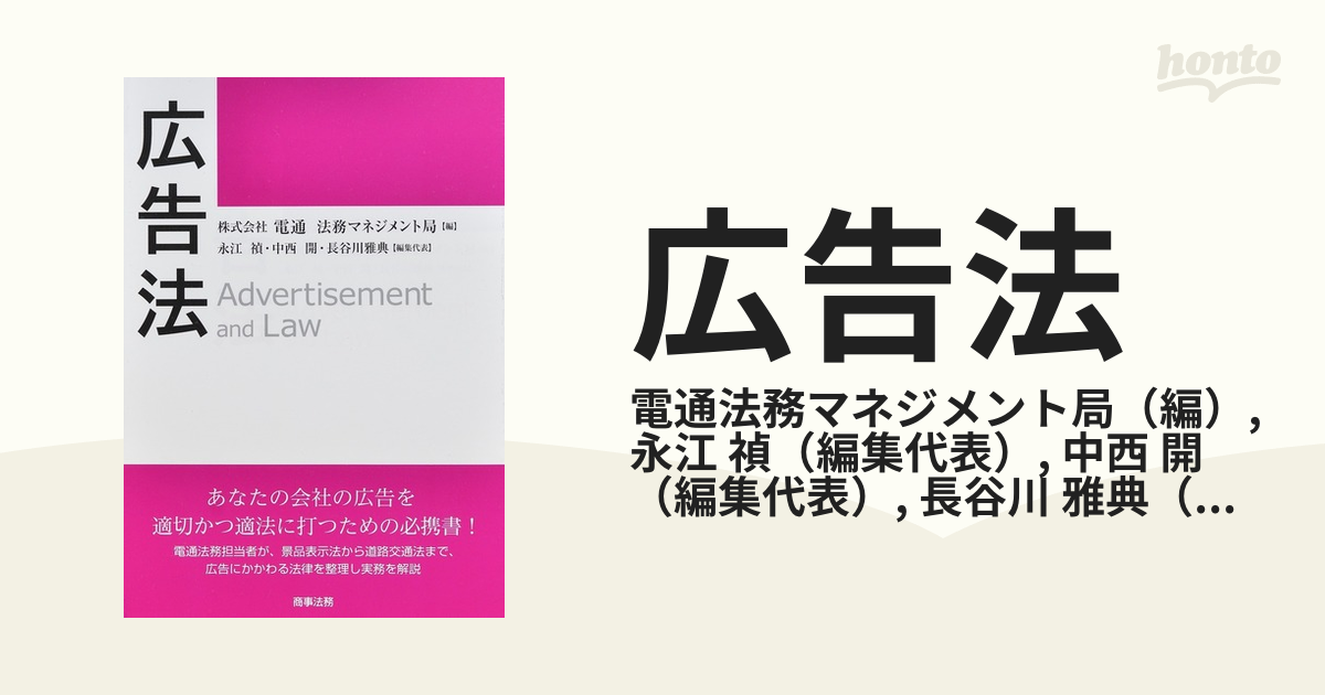 広告法/商事法務/電通法務マネジメント局