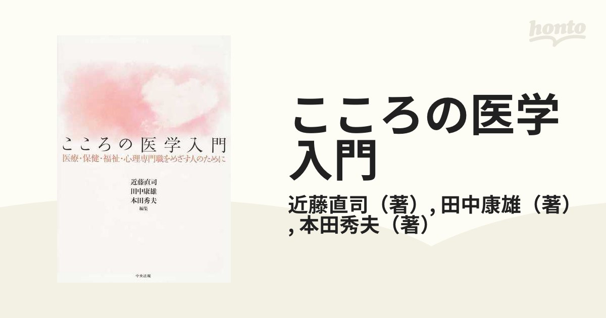 こころの医学入門 医療・保健・福祉・心理専門職をめざす人のために