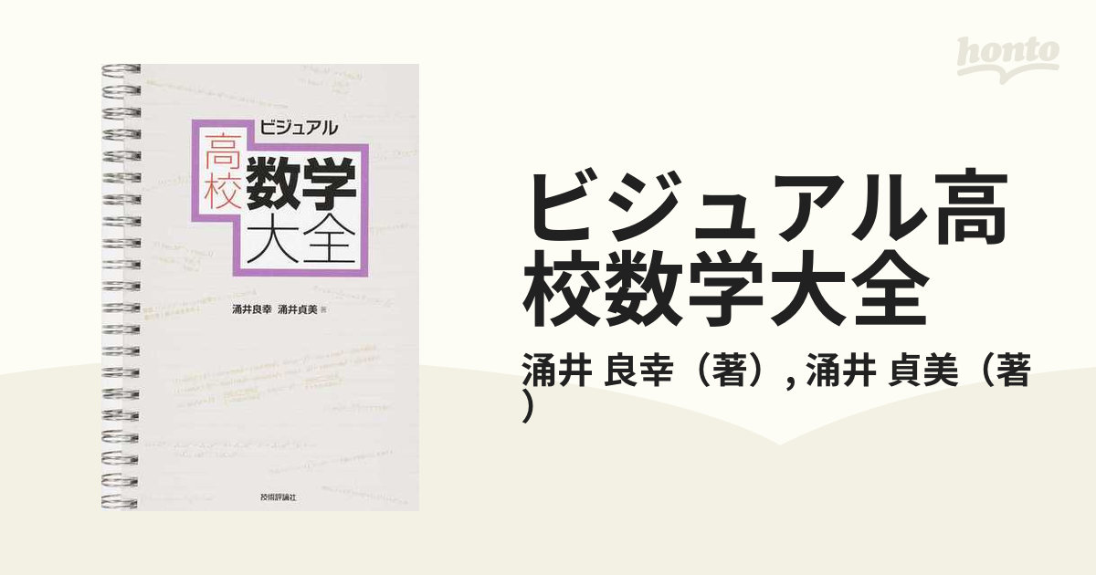 ビジュアル高校数学大全の通販 涌井 良幸 涌井 貞美 紙の本 Honto本の通販ストア