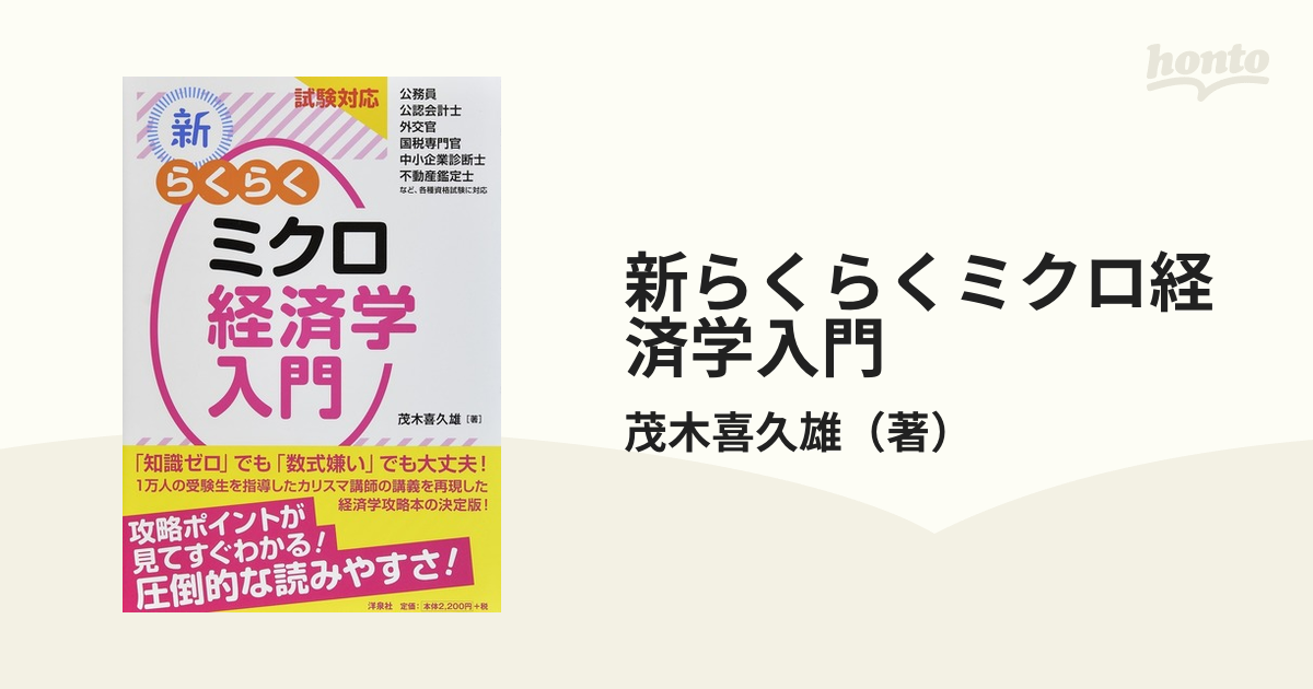 新らくらくミクロ経済学入門 試験対応の通販/茂木喜久雄 - 紙の本