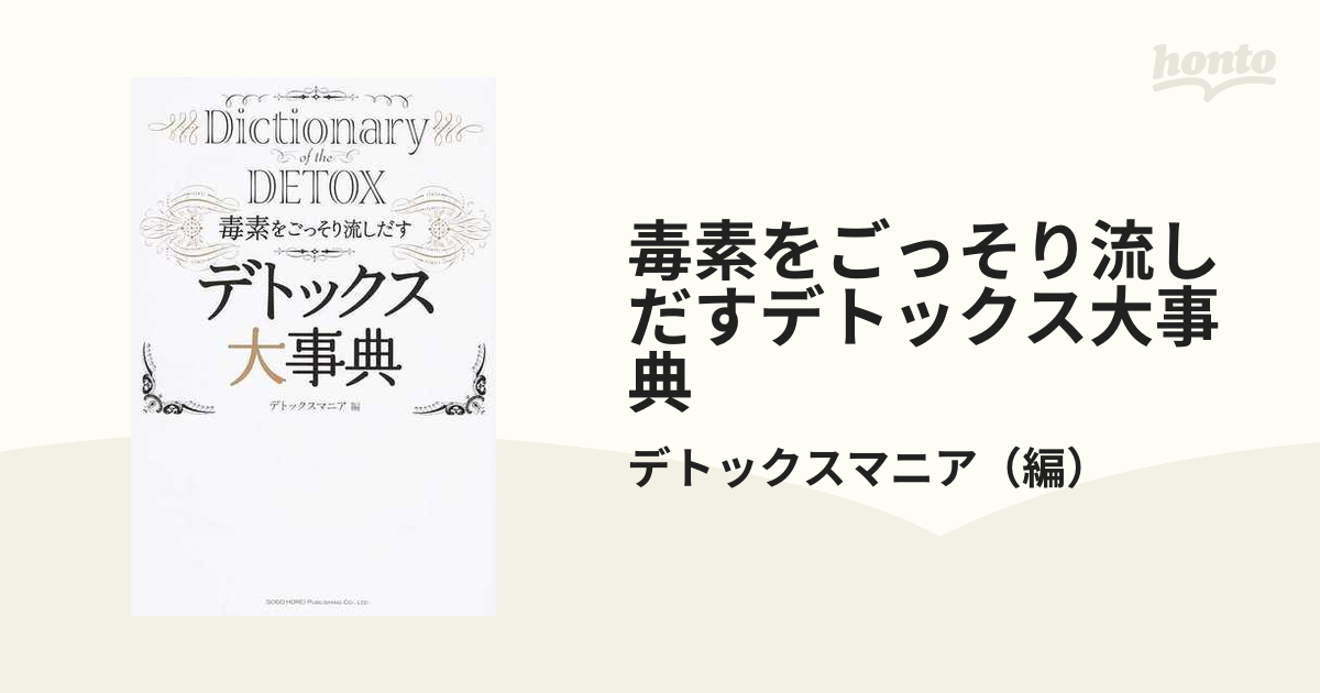 毒素をごっそり流しだす デトックス大事典 - 健康・医学