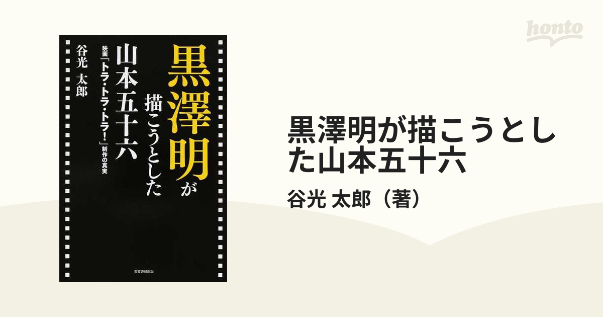 黒澤明 vs. ハリウッド 『トラ・トラ・トラ!』その謎のすべて - ノン