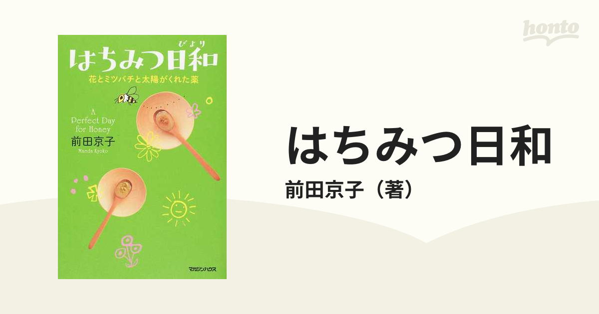 はちみつ日和 花とミツバチと太陽がくれた薬