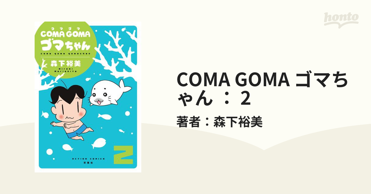 Coma Goma ゴマちゃん 2 漫画 の電子書籍 無料 試し読みも Honto電子書籍ストア