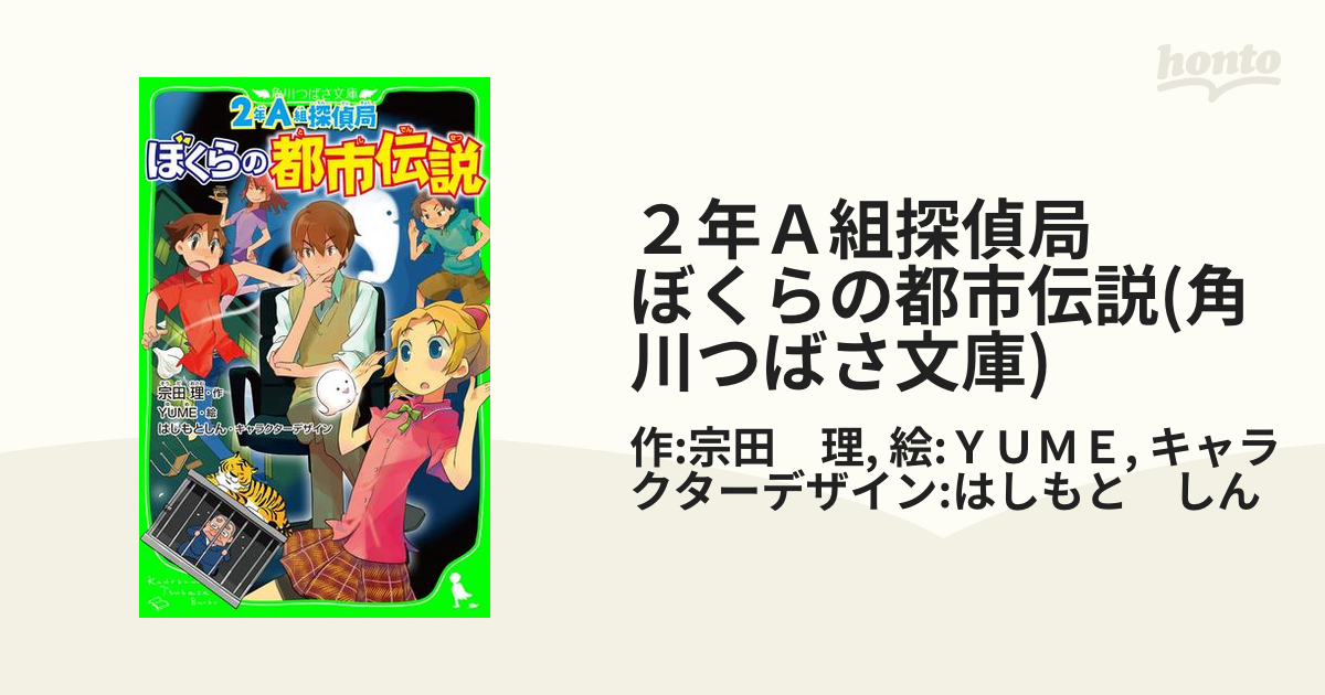 期間限定価格 ２年ａ組探偵局 ぼくらの都市伝説 角川つばさ文庫 の電子書籍 Honto電子書籍ストア