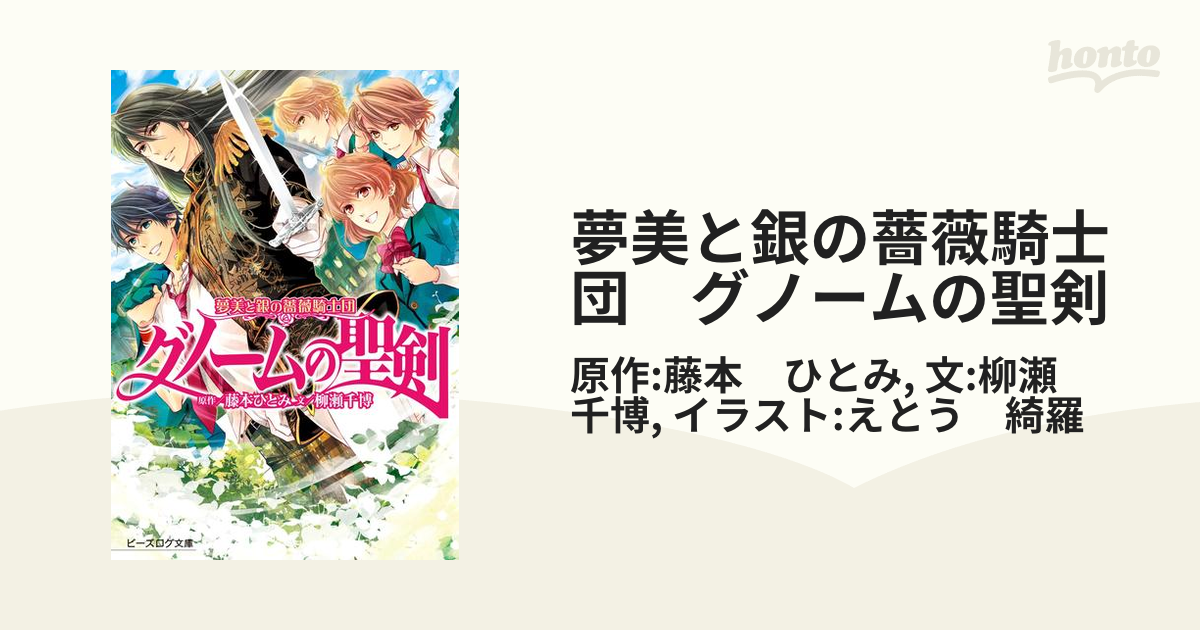 夢実と銀の薔薇騎士団 全巻セット - 文学/小説