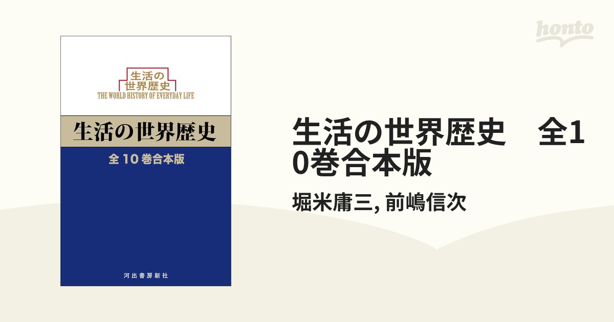 生活の世界歴史 全10巻合本版の電子書籍 - honto電子書籍ストア