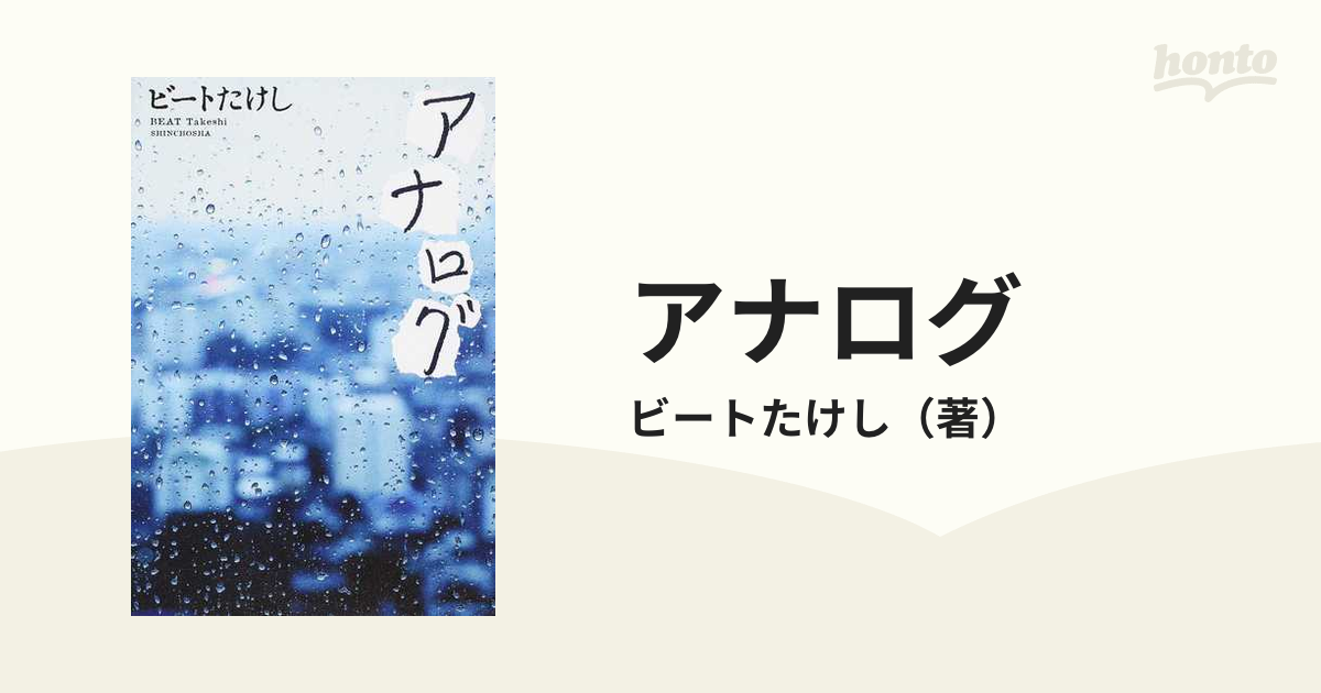 アナログの通販 ビートたけし 小説 Honto本の通販ストア