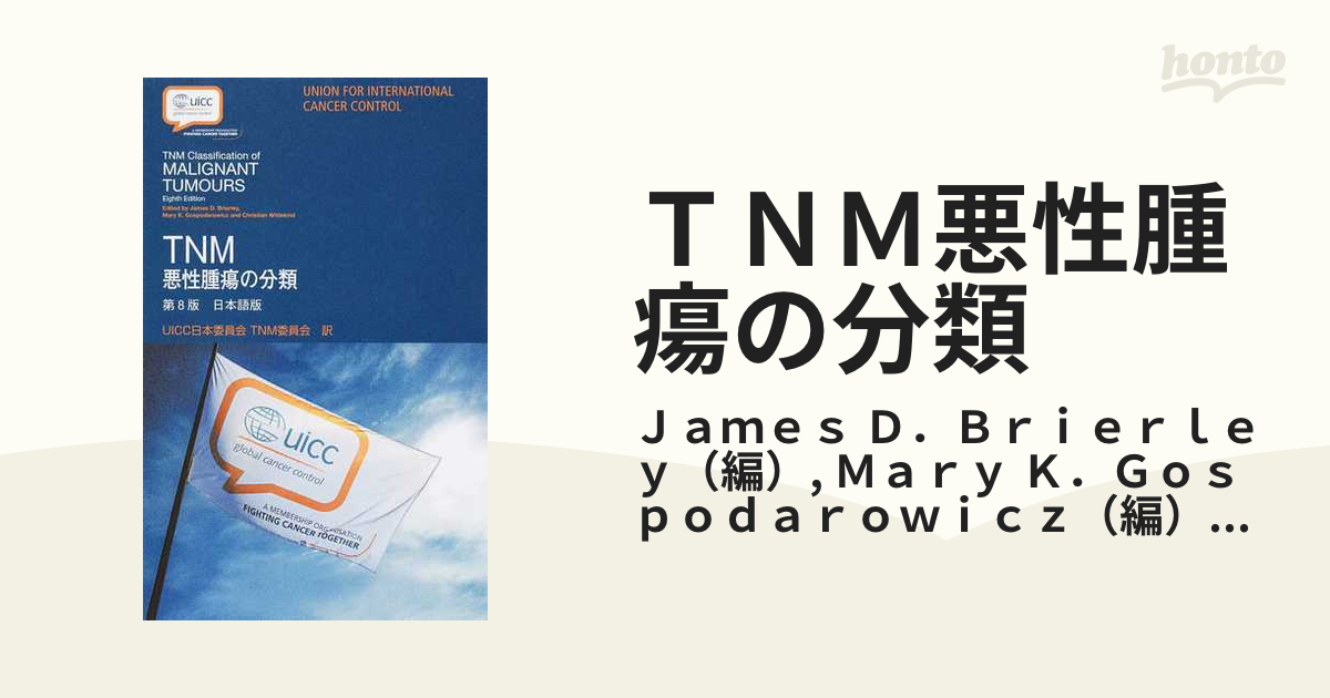 WEB限定デザイン TNM悪性腫瘍の分類(日本語版)第8版 - 通販 