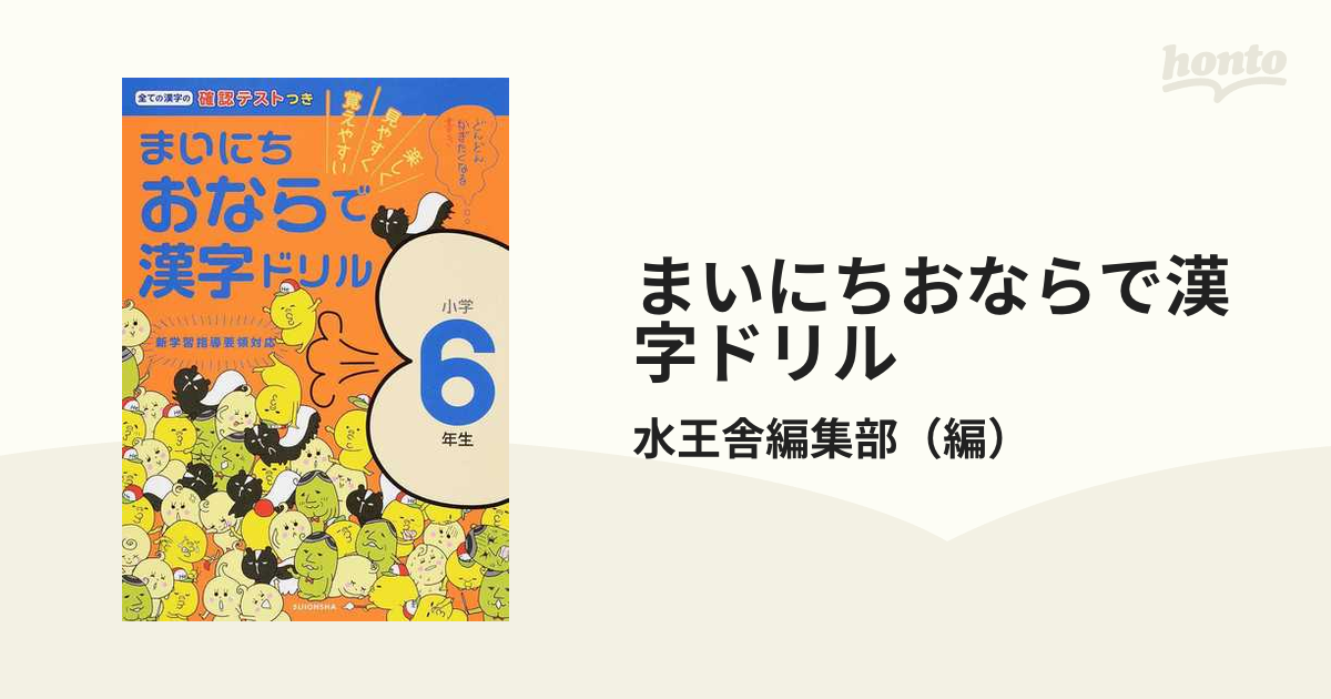 まいにちおならで漢字ドリル 楽しく・見やすく・覚えやすい 小学６年生