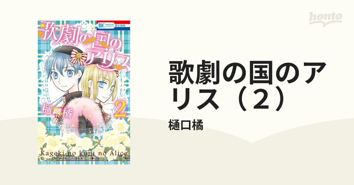 歌劇の国のアリス（２）（漫画）の電子書籍 - 無料・試し読みも！honto電子書籍ストア