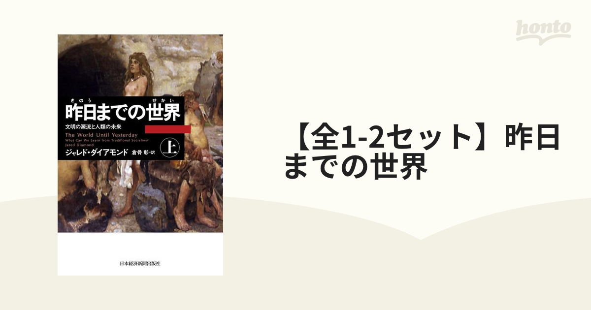 全1-2セット】昨日までの世界 - honto電子書籍ストア