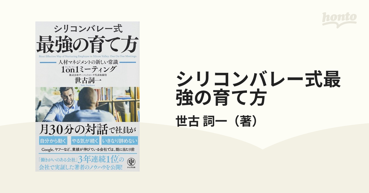 シリコンバレー式最強の育て方 人材マネジメントの新しい常識１ｏｎ１ミーティング