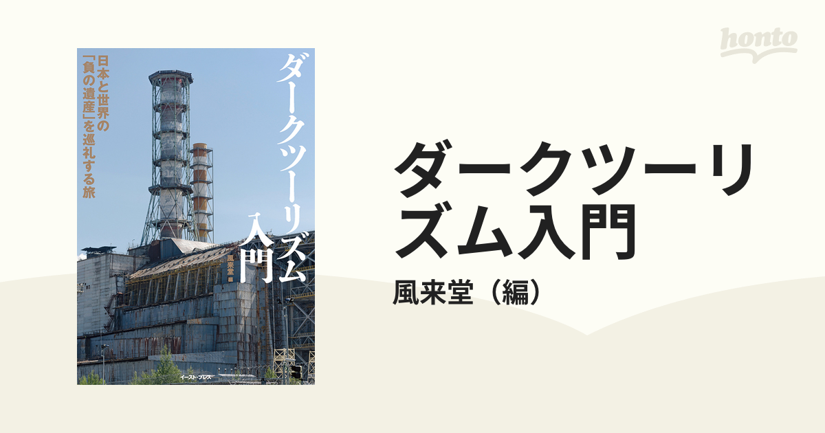 ダークツーリズム入門 日本と世界の「負の遺産」を巡礼する旅