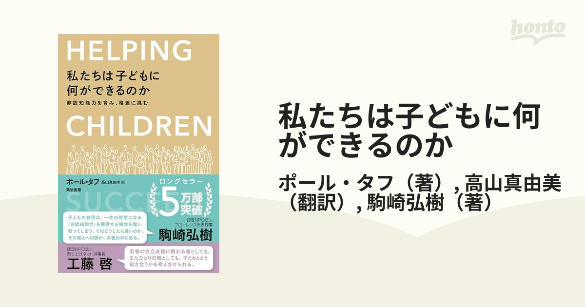 私たちは子どもに何ができるのか 非認知能力を育み、格差に挑む