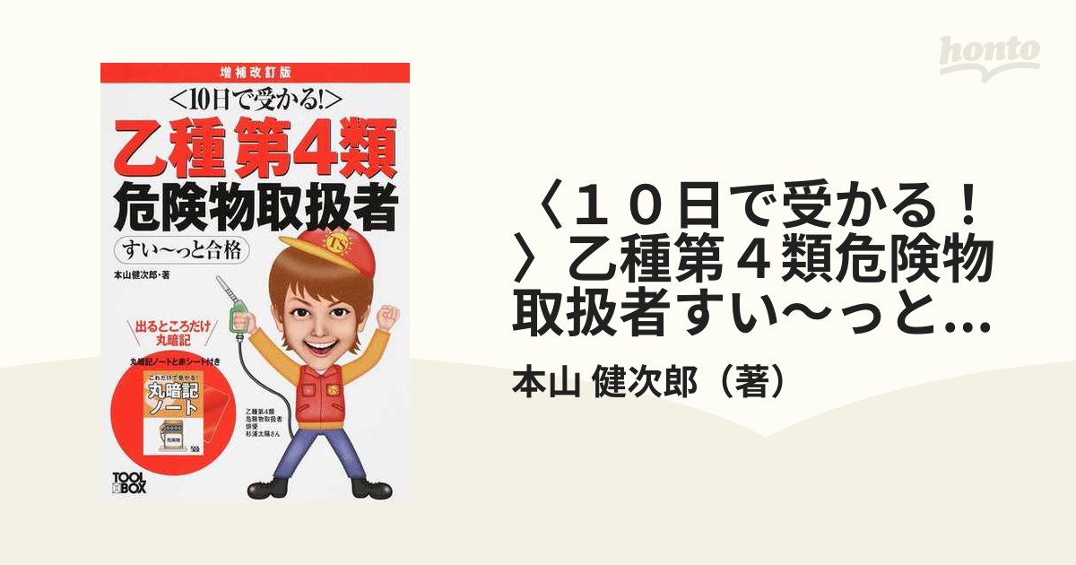 〈１０日で受かる！〉乙種第４類危険物取扱者すい〜っと合格 増補改訂版