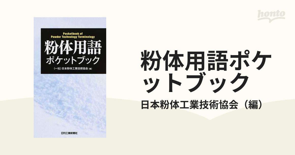 粉体用語ポケットブック