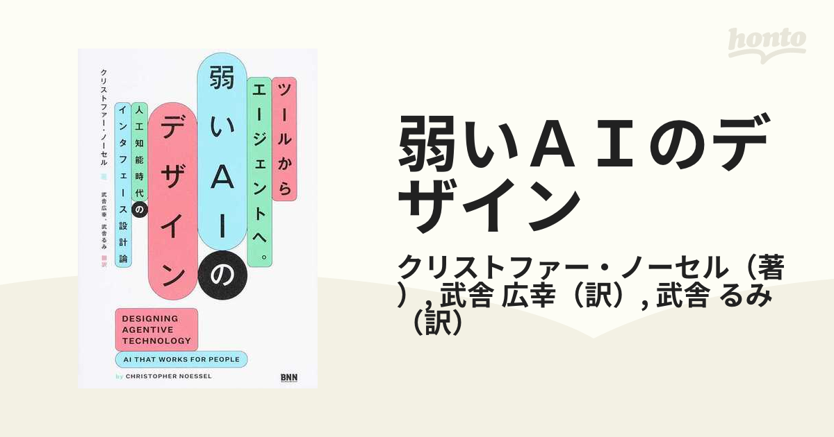 弱いＡＩのデザイン ツールからエージェントへ。 人工知能時代のインタフェース設計論